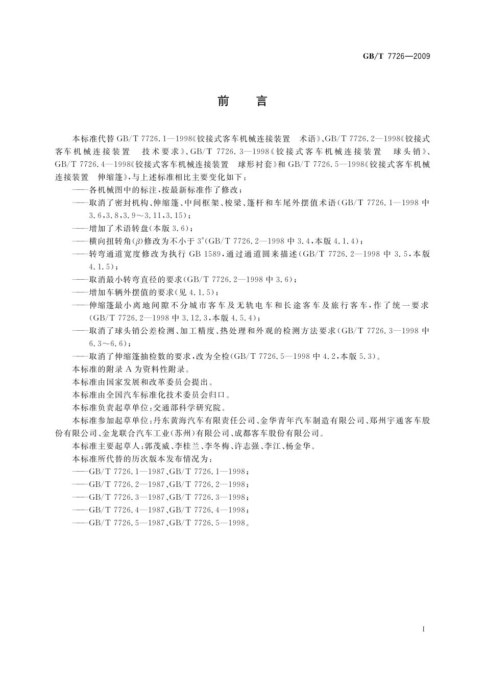 GB/T 7726-2009 铰接客车机械连接装置.pdf_第2页