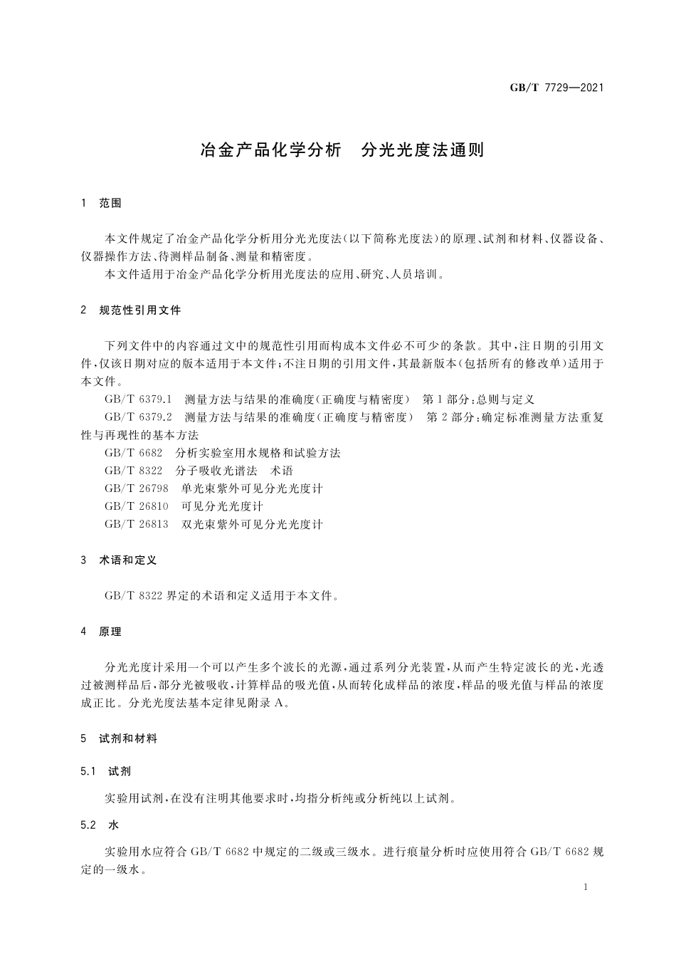 GB/T 7729-2021 冶金产品化学分析 分光光度法通则.pdf_第3页