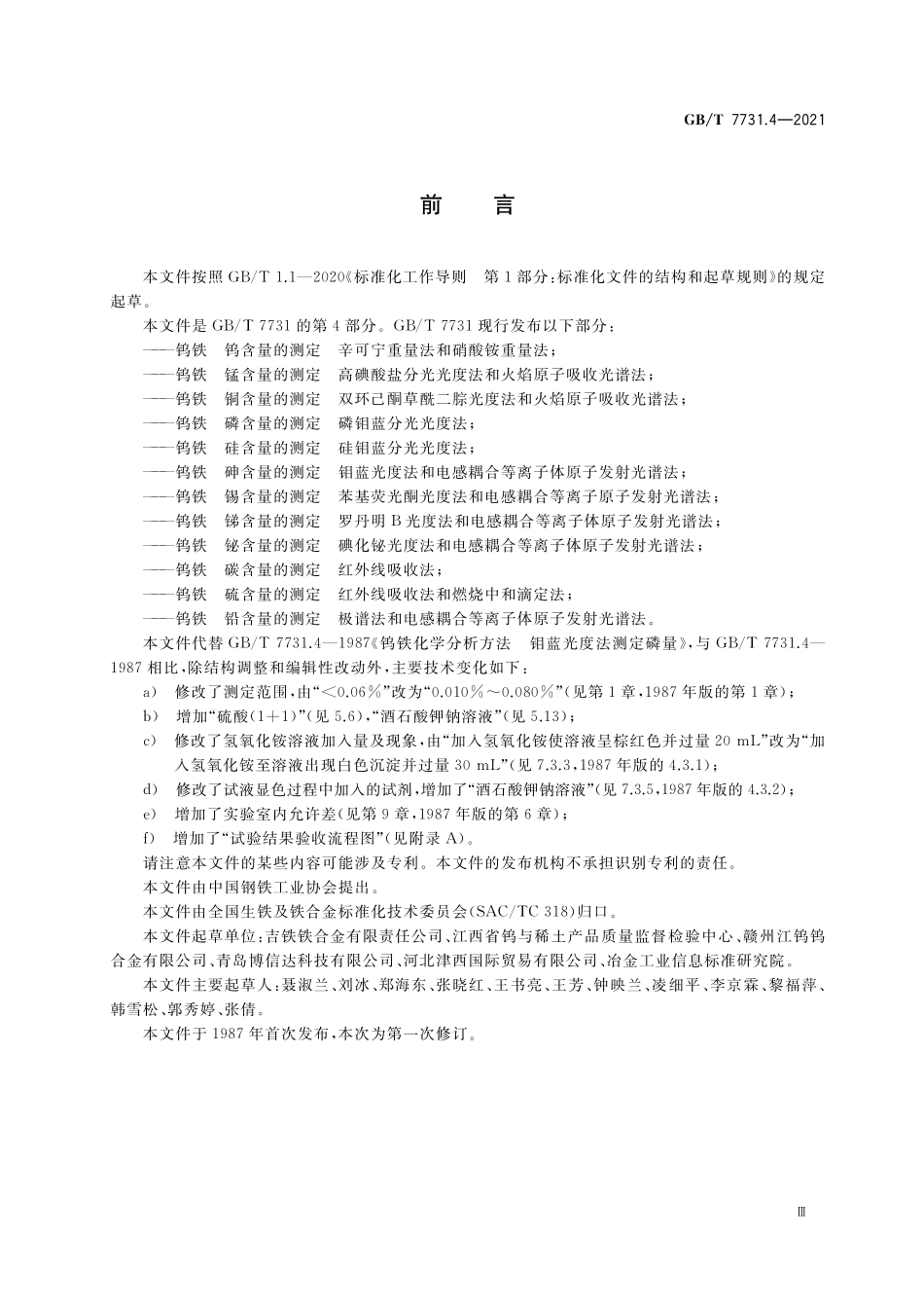 GB／T 7731.4-2021 钨铁 磷含量的测定 磷钼蓝分光光度法.pdf_第2页