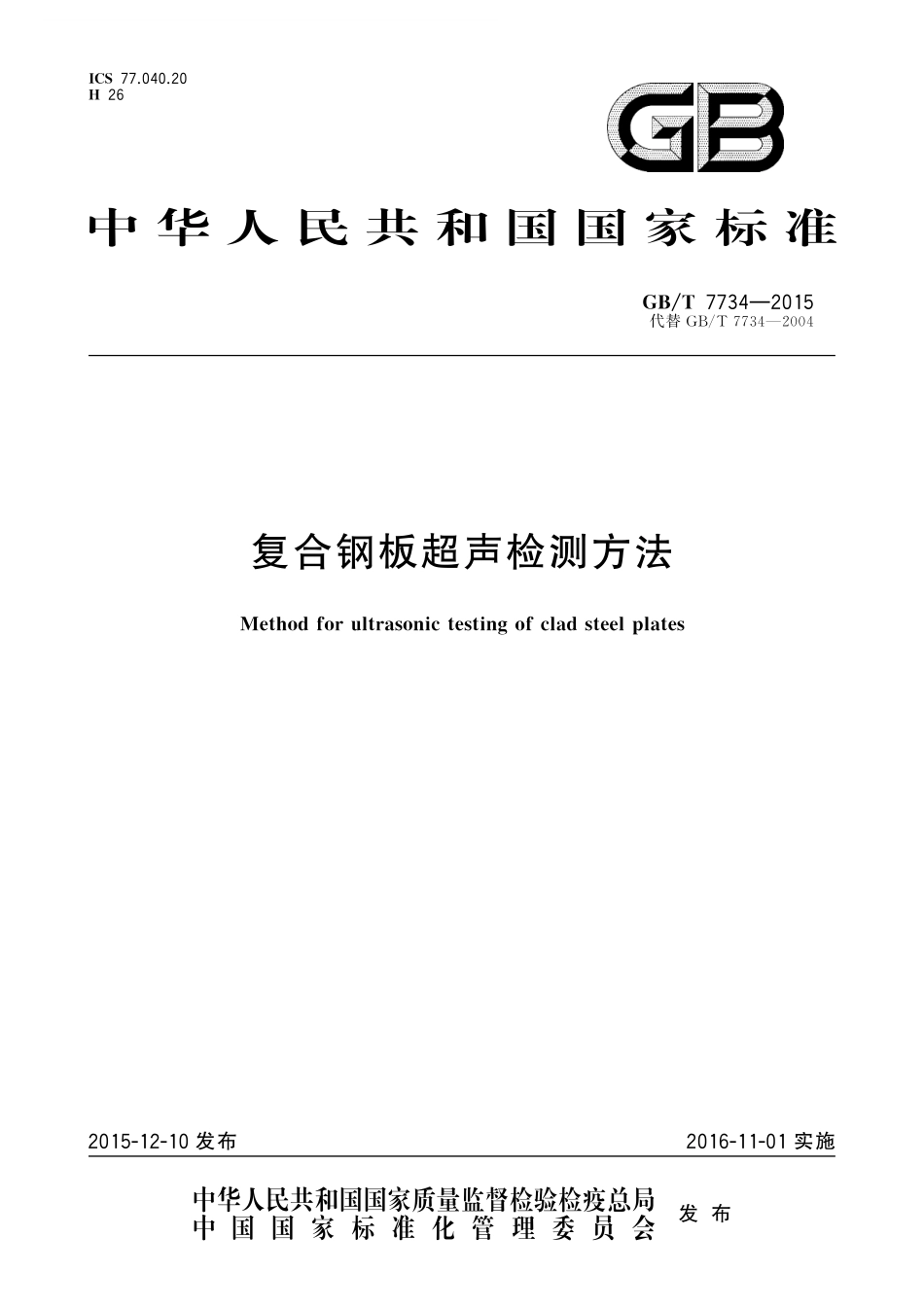 GB／T 7734-2015 复合钢板超声检测方法.pdf_第1页
