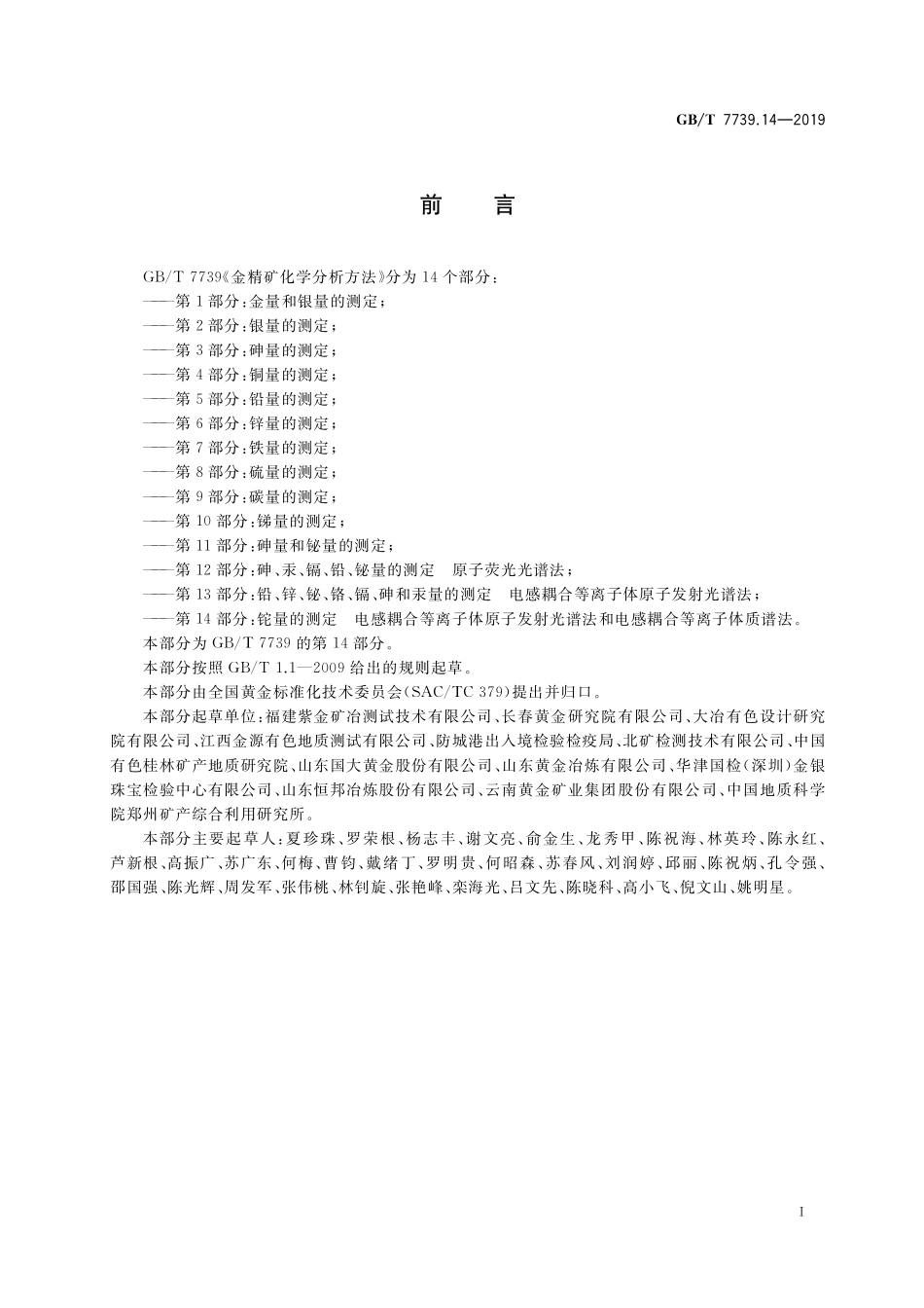 GB／T 7739.14-2019 金精矿化学分析方法 第14部分：铊量的测定 电感耦合等离子体原子发射光谱法和电感耦合等离子体质谱法.pdf_第3页