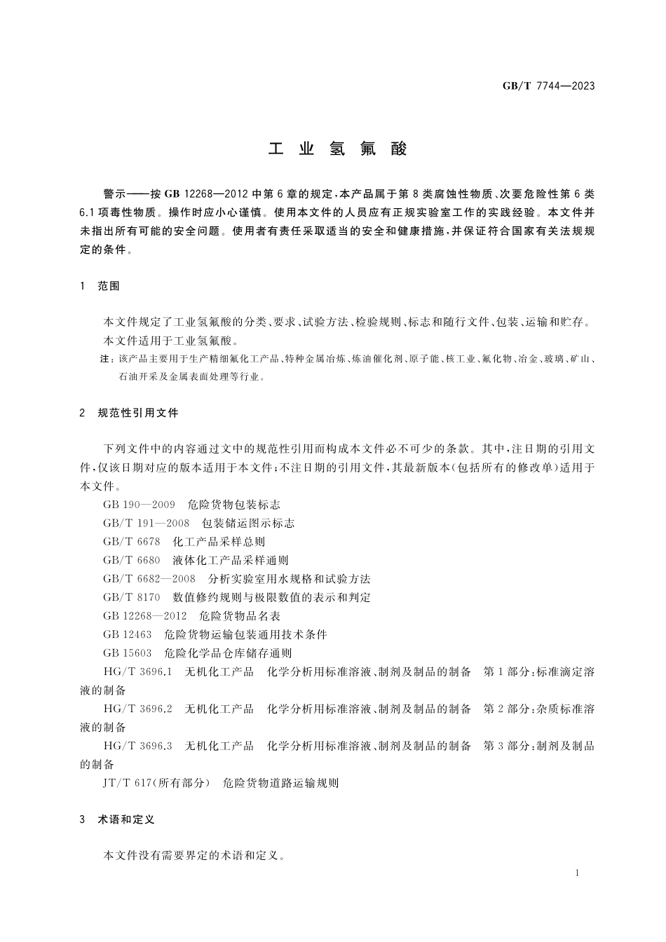 GB／T 7744-2023 工业氢氟酸.pdf_第3页
