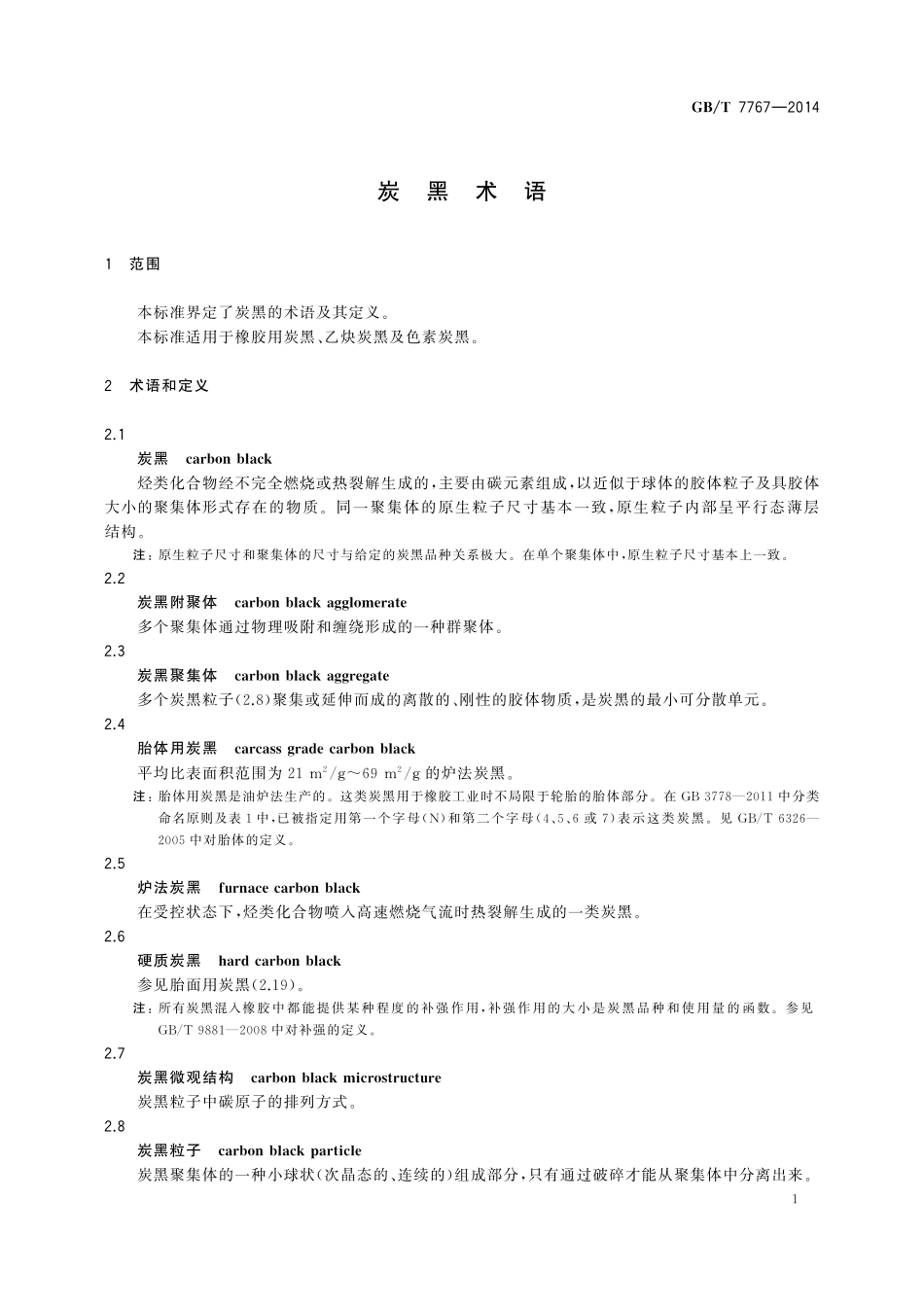 GB／T 7767-2014 炭黑术语.pdf_第3页