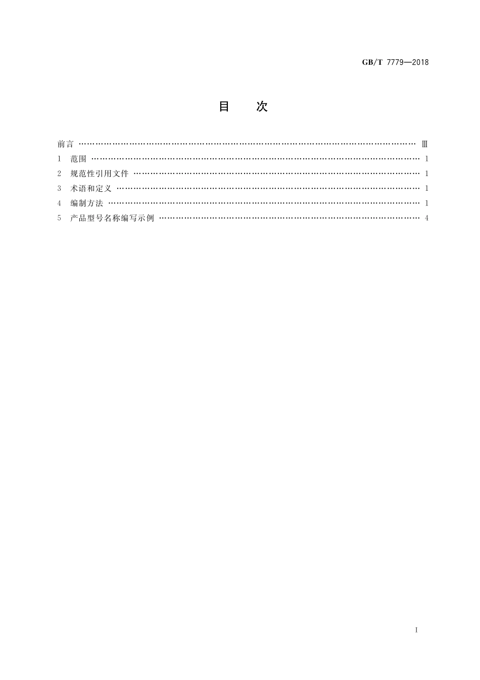 GB／T 7779-2018 离心机 型号编制方法.pdf_第2页