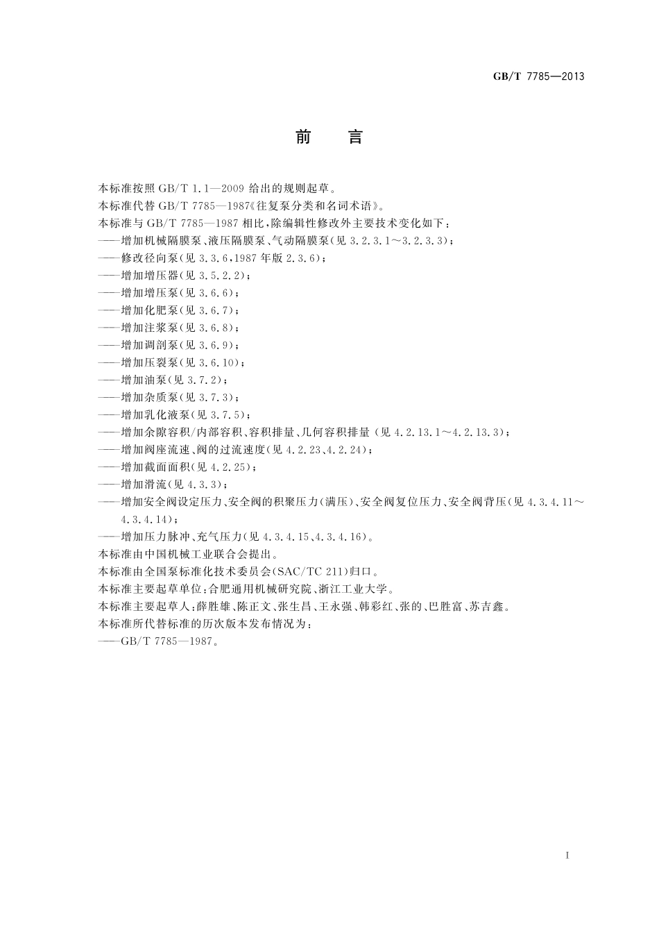 GB/T 7785-2013 往复泵分类和名词术语.pdf_第3页