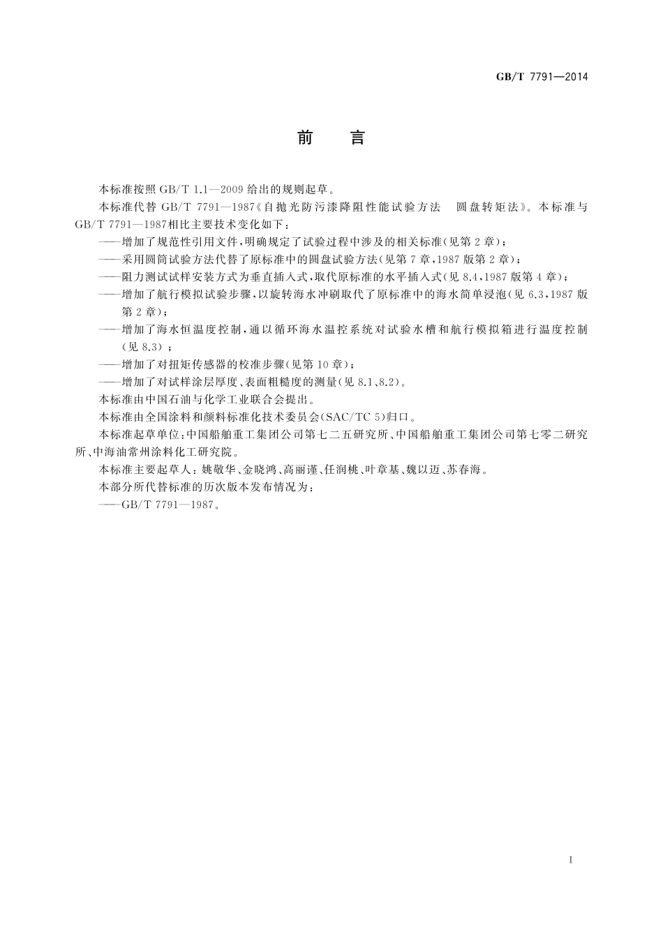 GB/T 7791-2014 防污漆降阻性能试验方法.pdf_第3页