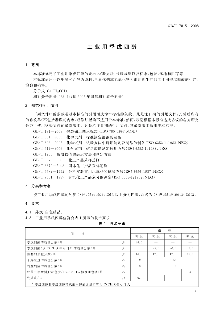 GB／T 7815-2008 工业用季戊四醇.pdf_第3页
