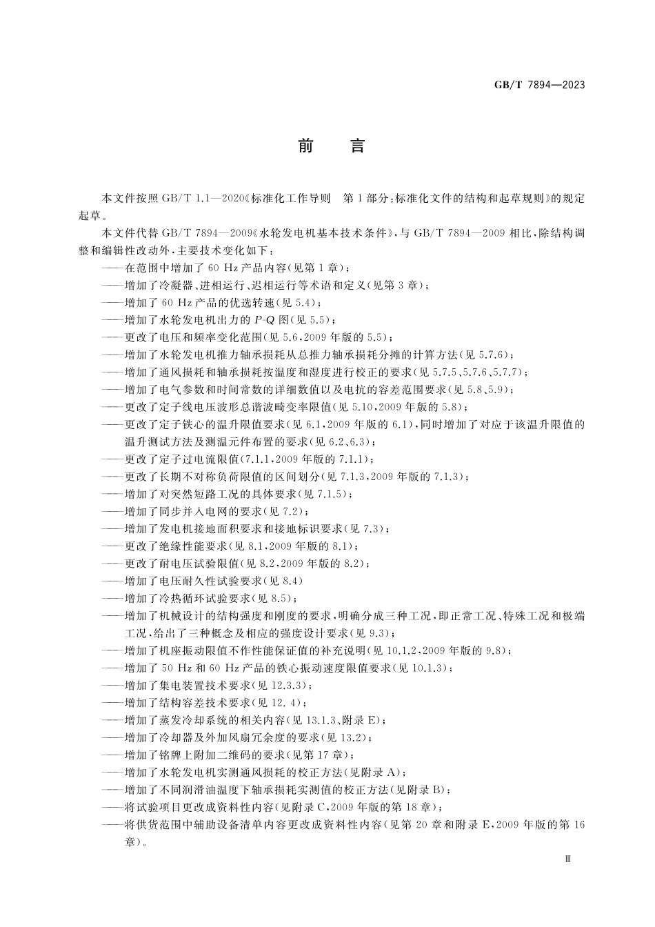 GB／T 7894-2023 水轮发电机基本技术要求.pdf_第3页