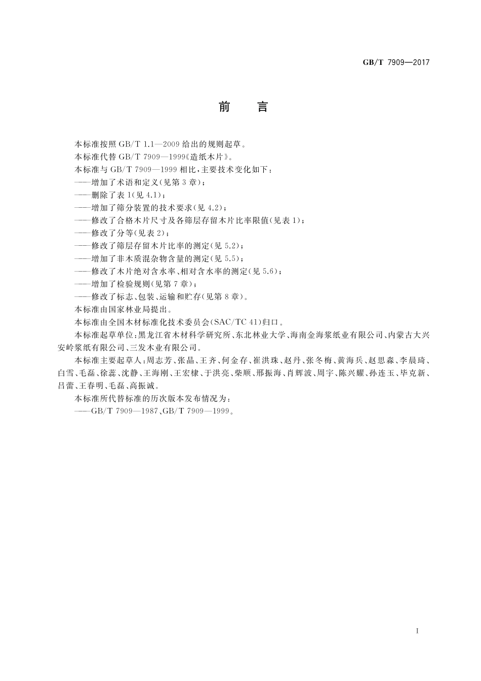 GB／T 7909-2017 造纸木片.pdf_第2页