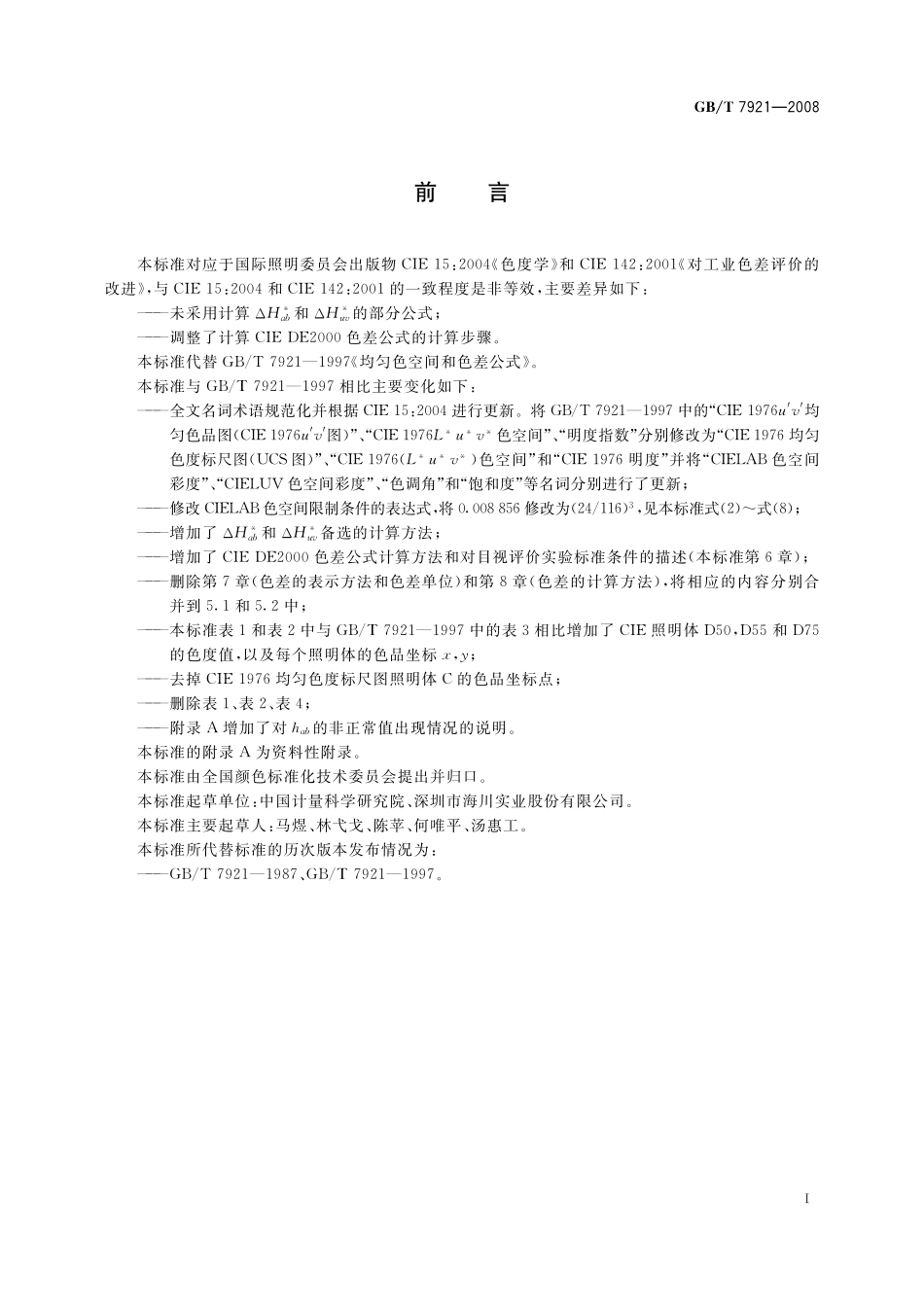 GB/T 7921-2008 均匀色空间和色差公式.pdf_第2页