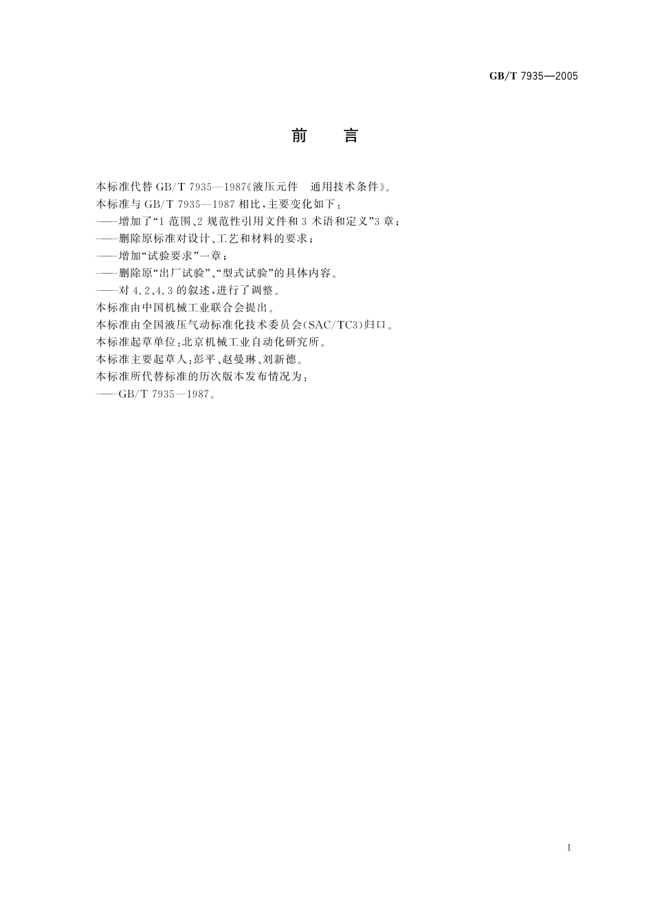 GB／T 7935-2005 液压元件 通用技术条件.pdf_第2页