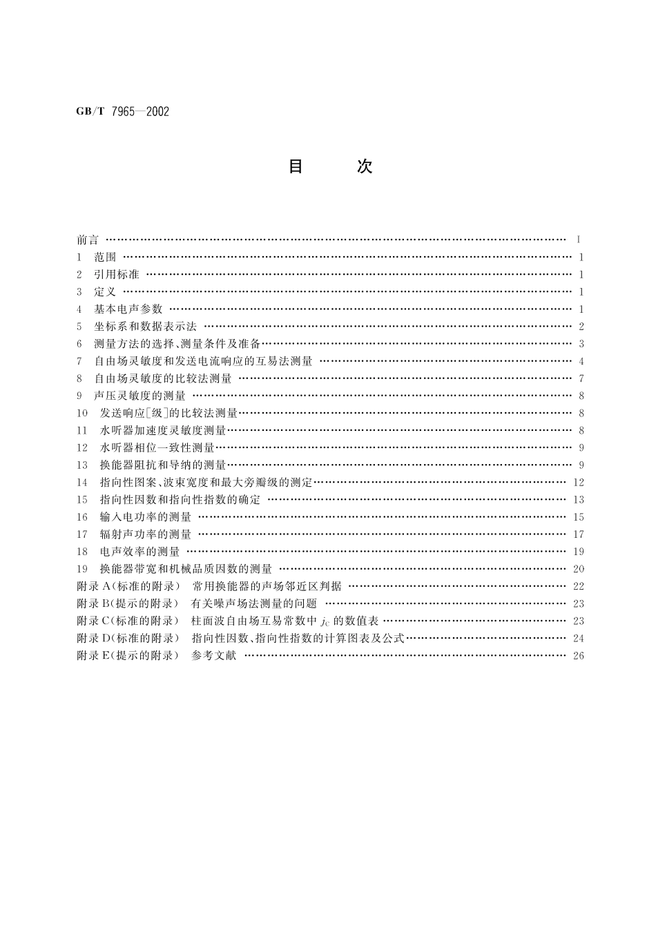 GB/T 7965-2002 声学 水声换能器测量.pdf_第2页