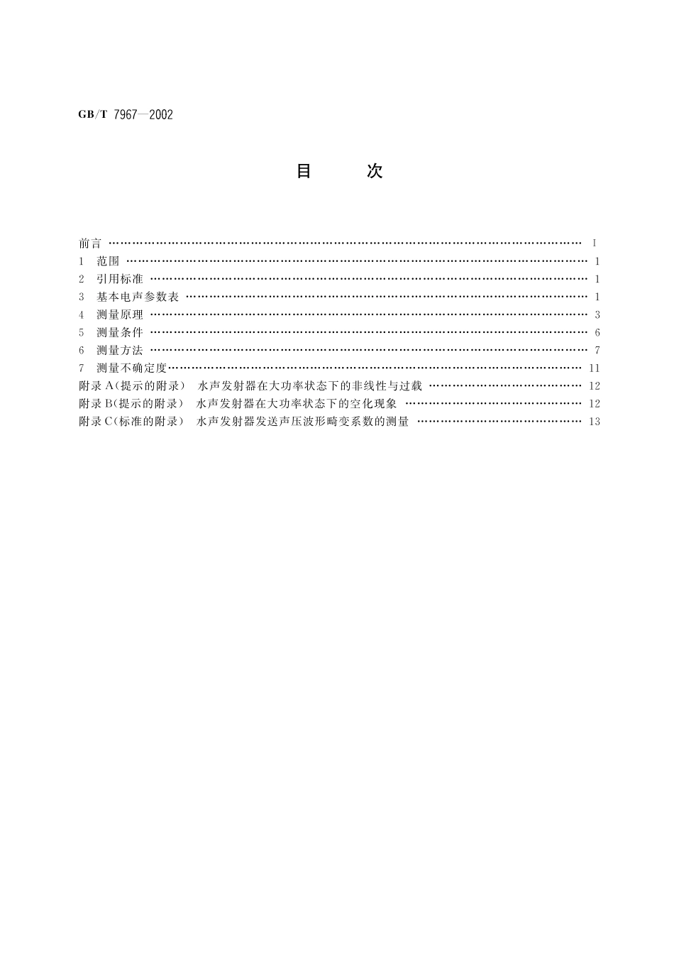 GB/T 7967-2002 声学 水声发射器的大功率特性和测量.pdf_第2页