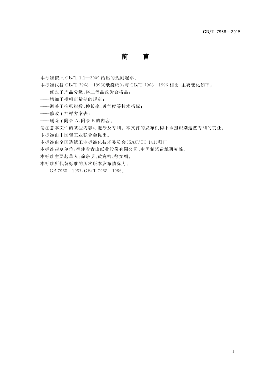 GB/T 7968-2015 纸袋纸.pdf_第2页