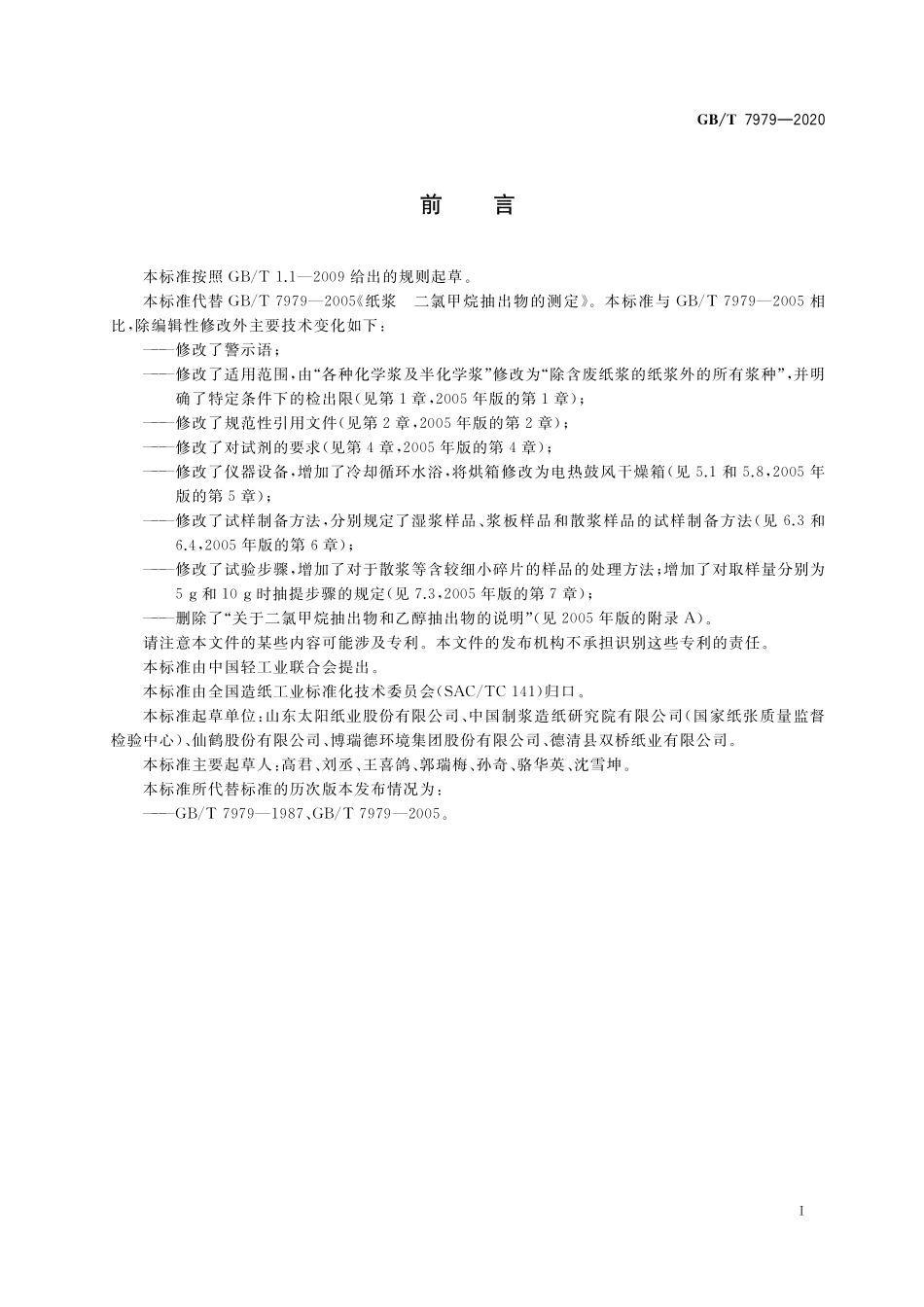 GB/T 7979-2020 纸浆 二氯甲烷抽出物的测定.pdf_第2页