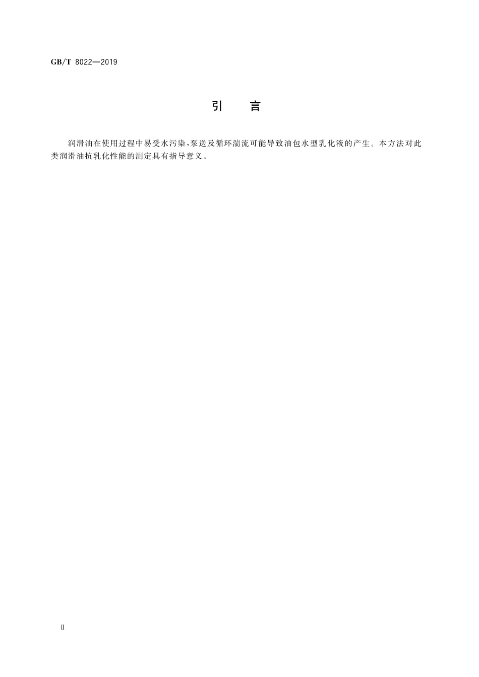 GB／T 8022-2019 润滑油抗乳化性能测定法.pdf_第3页