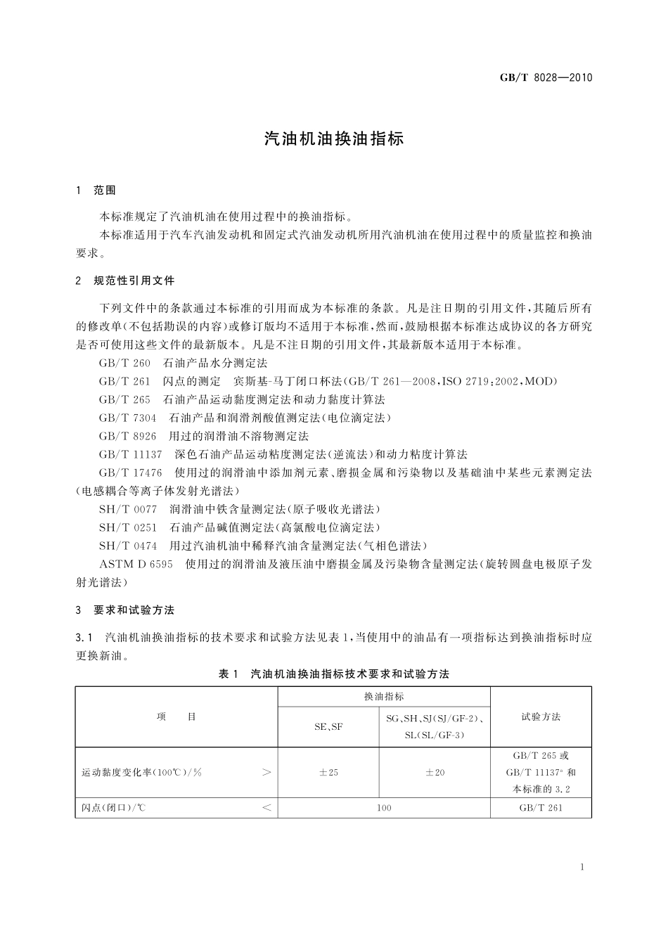 GB／T 8028-2010 汽油机油换油指标.pdf_第3页