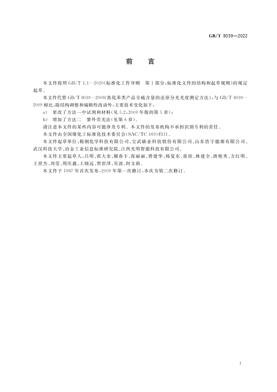 GB/T 8039-2022 焦化苯类产品全硫含量的测定方法.pdf_第2页