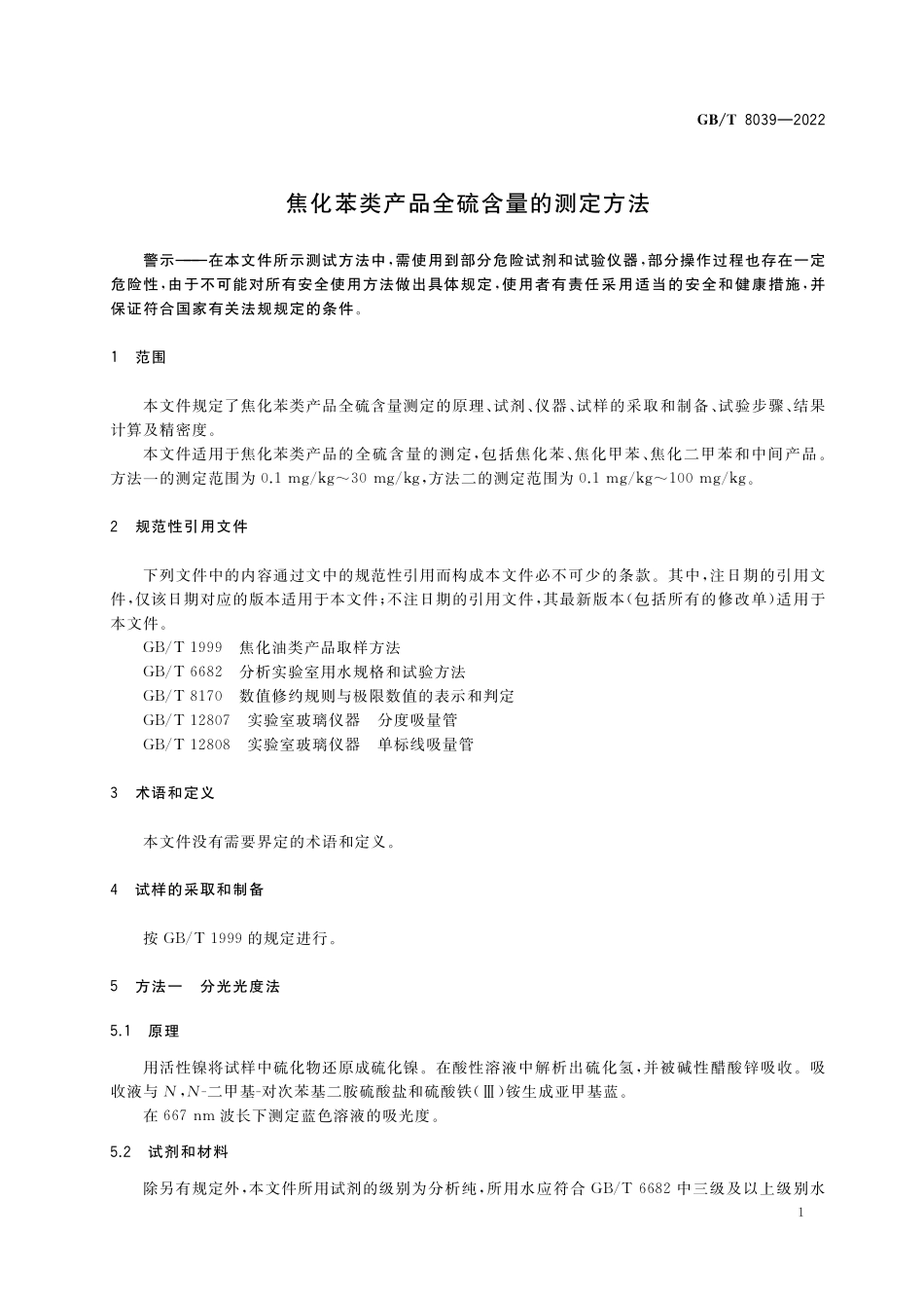 GB/T 8039-2022 焦化苯类产品全硫含量的测定方法.pdf_第3页