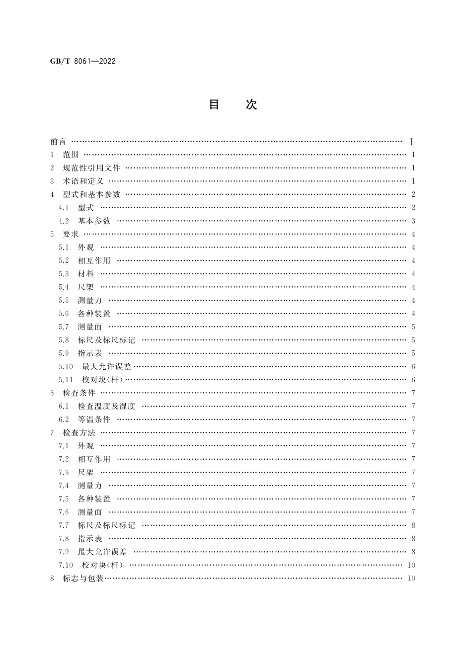 GB/T 8061-2022 杠杆千分尺.pdf_第2页
