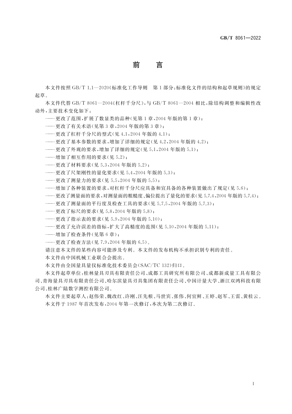 GB/T 8061-2022 杠杆千分尺.pdf_第3页