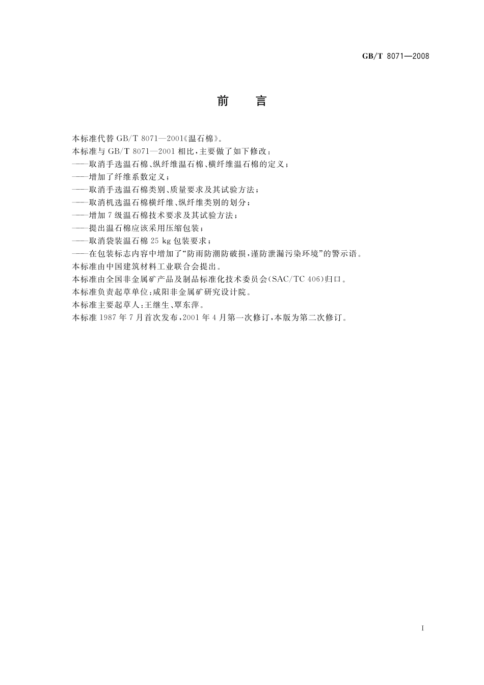 GB/T 8071-2008 温石棉.pdf_第2页