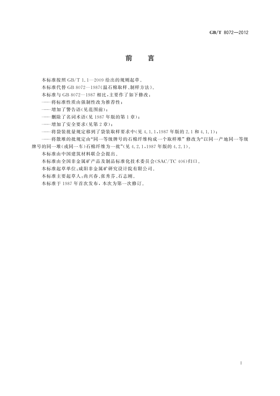 GB/T 8072-2012 温石棉取样、制样方法.pdf_第3页