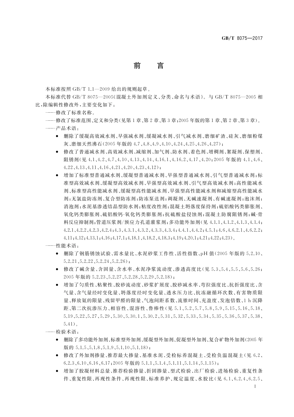 GB/T 8075-2017 混凝土外加剂术语.pdf_第3页