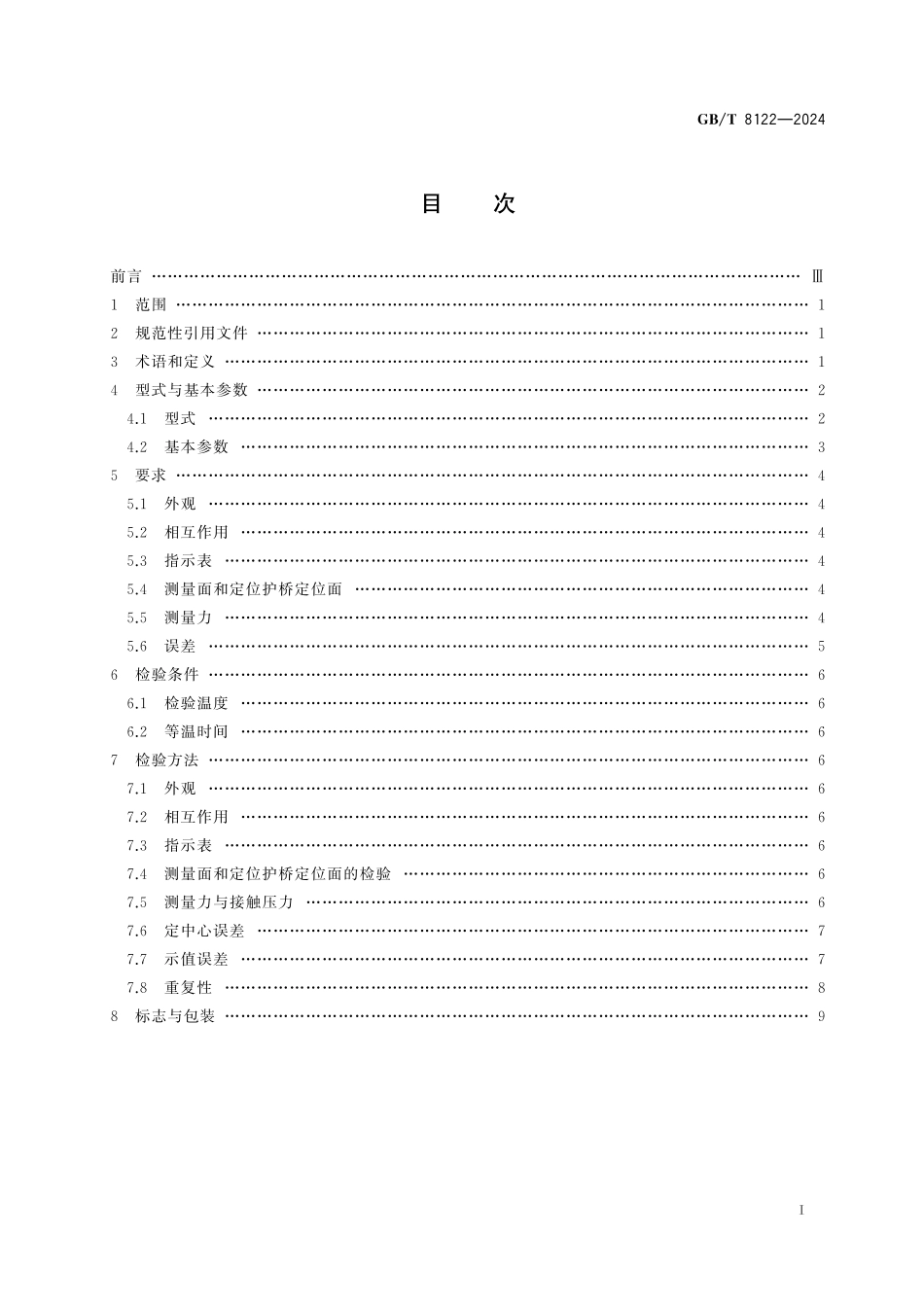 GB/T 8122-2024 内径指示表.pdf_第3页