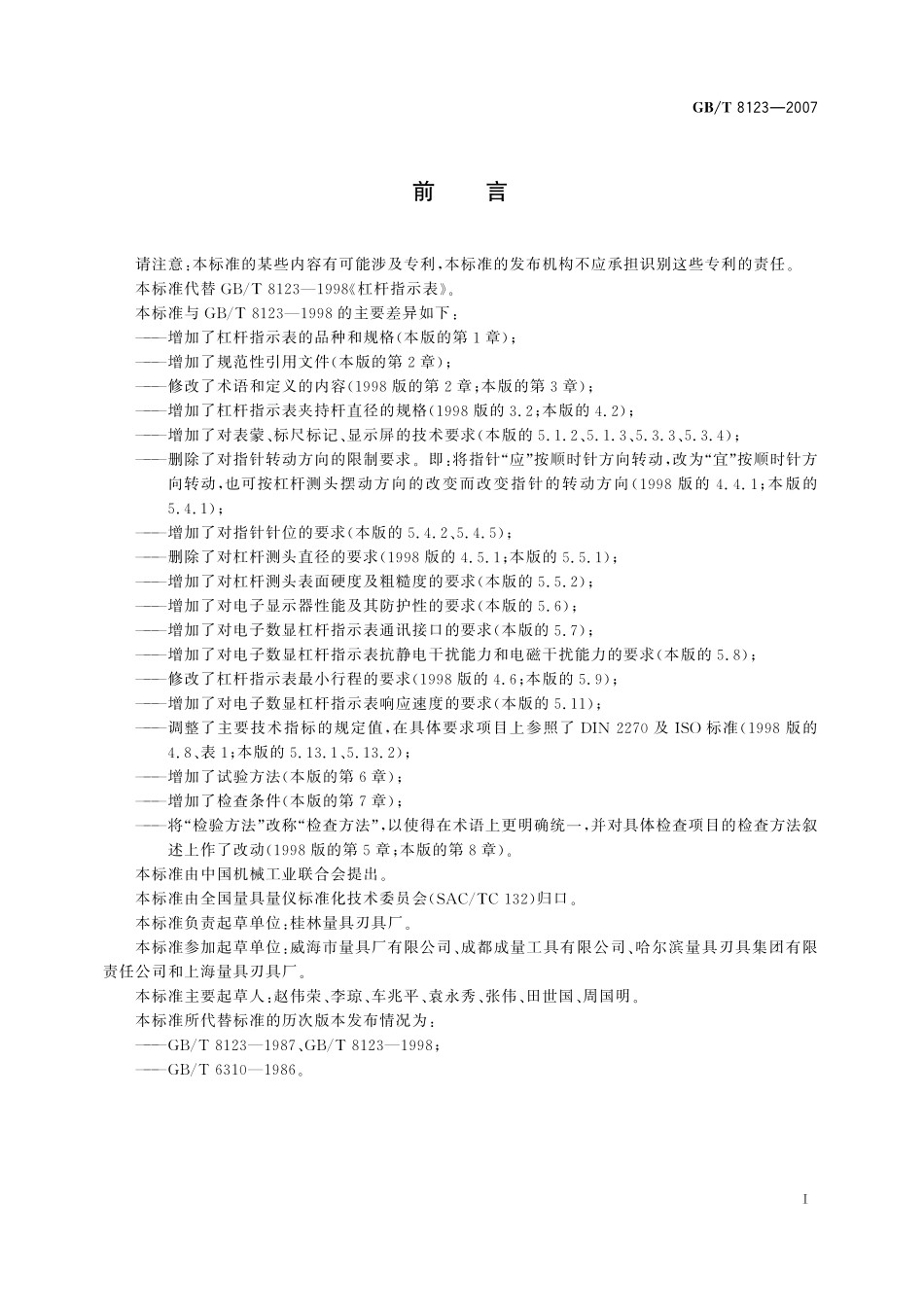 GB／T 8123-2007 杠杆指示表.pdf_第2页