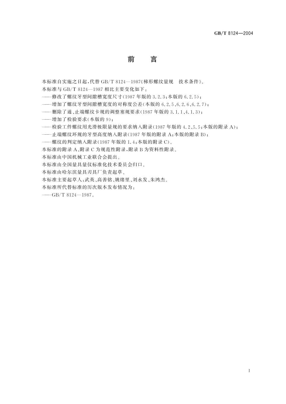 GB／T 8124-2004 梯形螺纹量规 技术条件.pdf_第2页