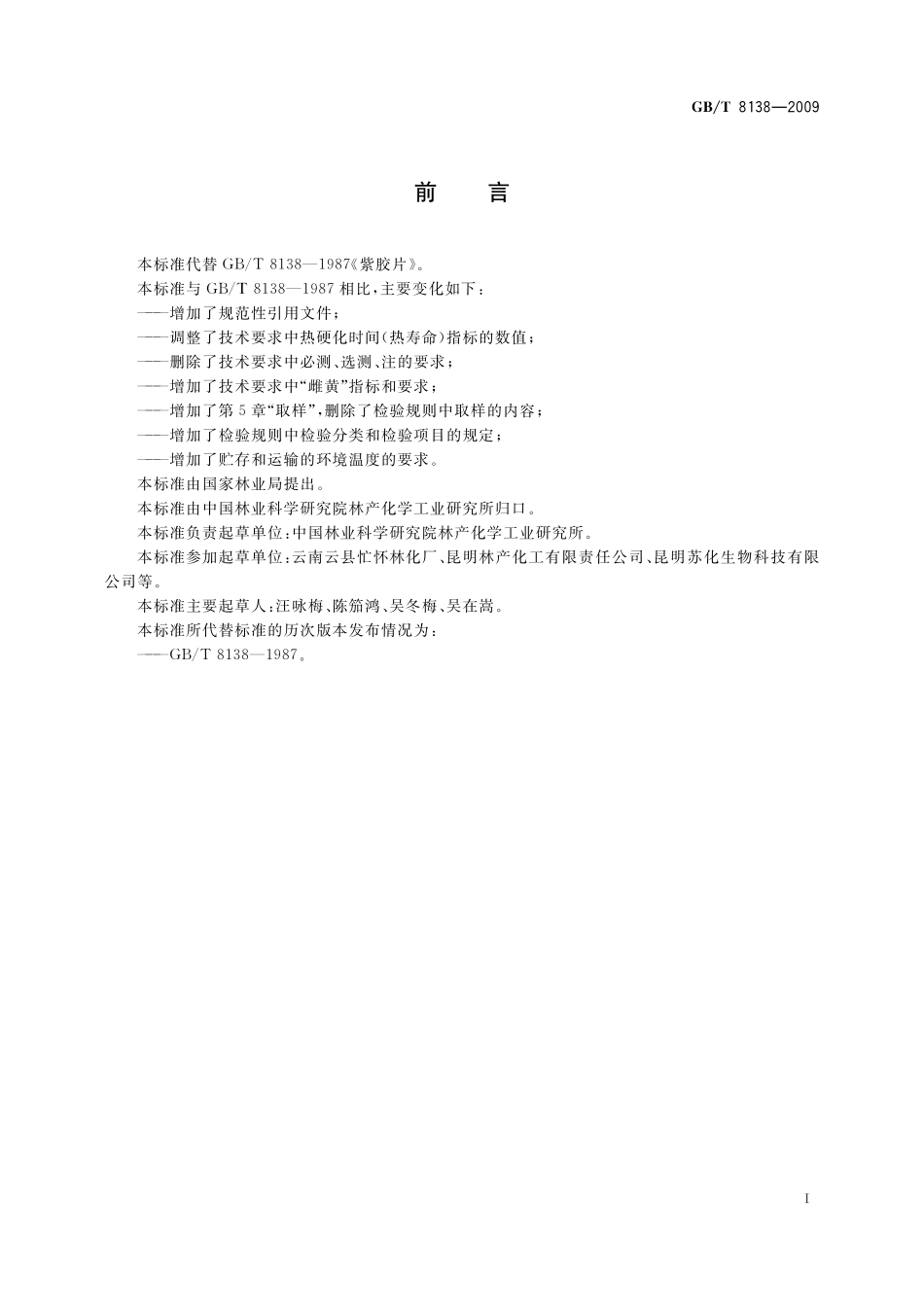 GB／T 8138-2009 紫胶片.pdf_第2页