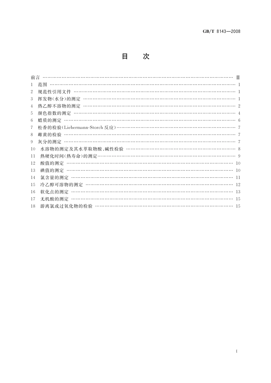 GB／T 8143-2008 紫胶产品检验方法.pdf_第3页