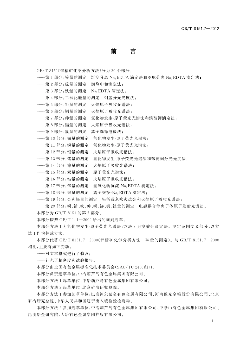 GB／T 8151.7-2012 锌精矿化学分析方法 第7部分：砷量的测定 氢化物发生-原子荧光光谱法和溴酸钾滴定法.pdf_第3页