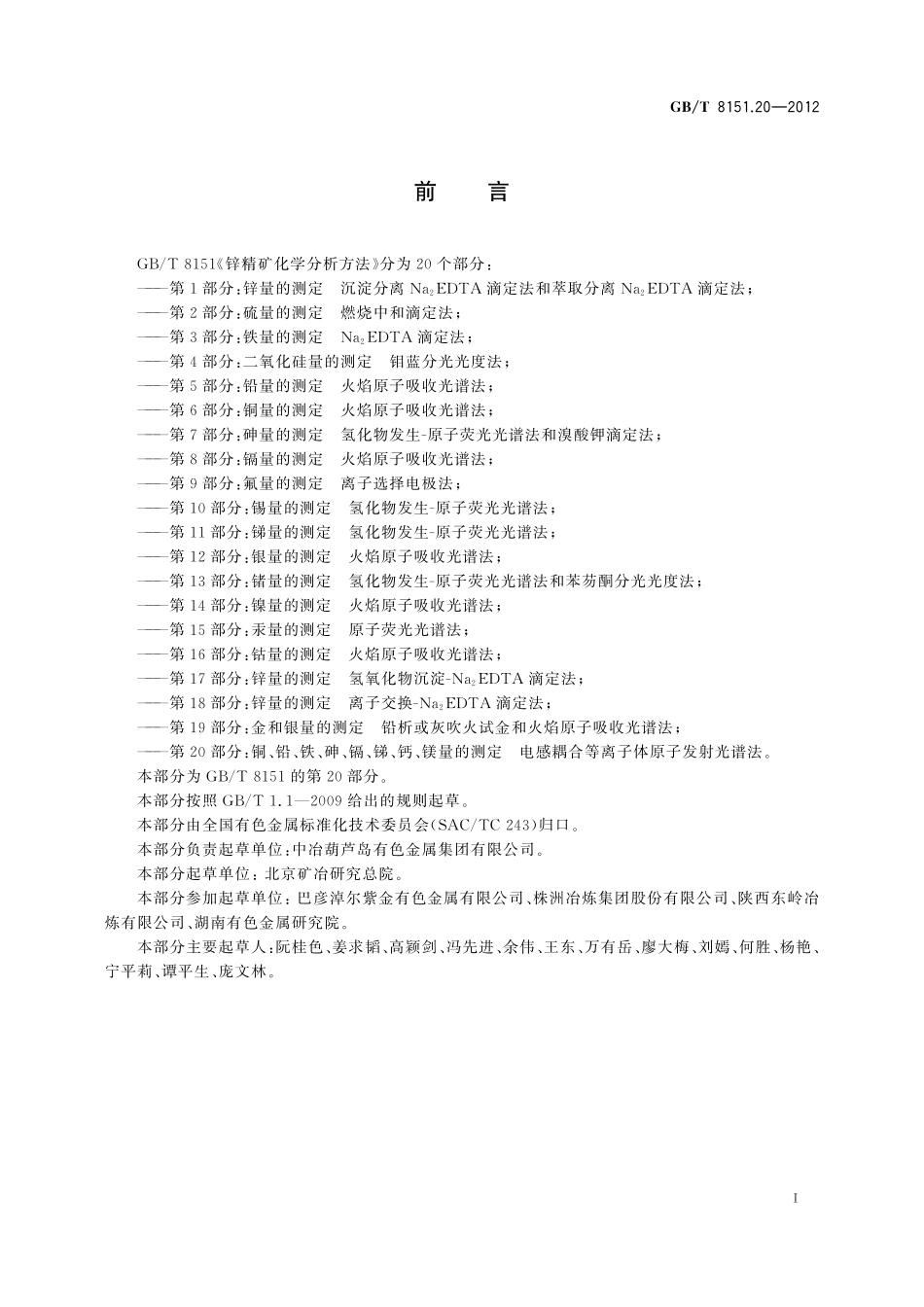 GB/T 8151.20-2012 锌精矿化学分析方法 第20部分:铜、铅、铁、砷、镉、锑、钙、镁量的测定 电感耦合等离子体原子发射光谱法.pdf_第3页