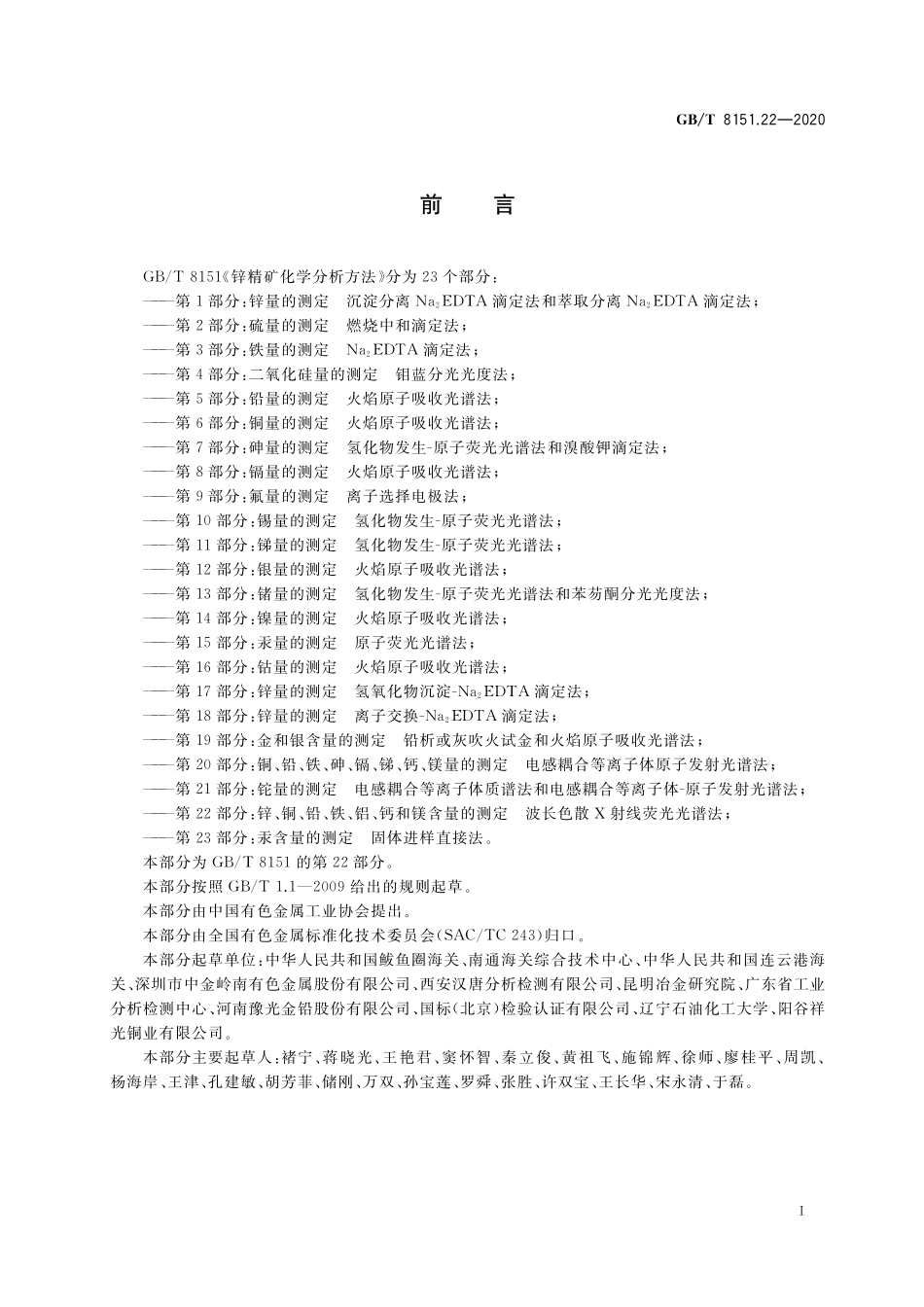 GB/T 8151.22-2020 锌精矿化学分析方法 第22部分:锌、铜、铅、铁、铝、钙和镁含量的测定 波长色散X射线荧光光谱法.pdf_第2页