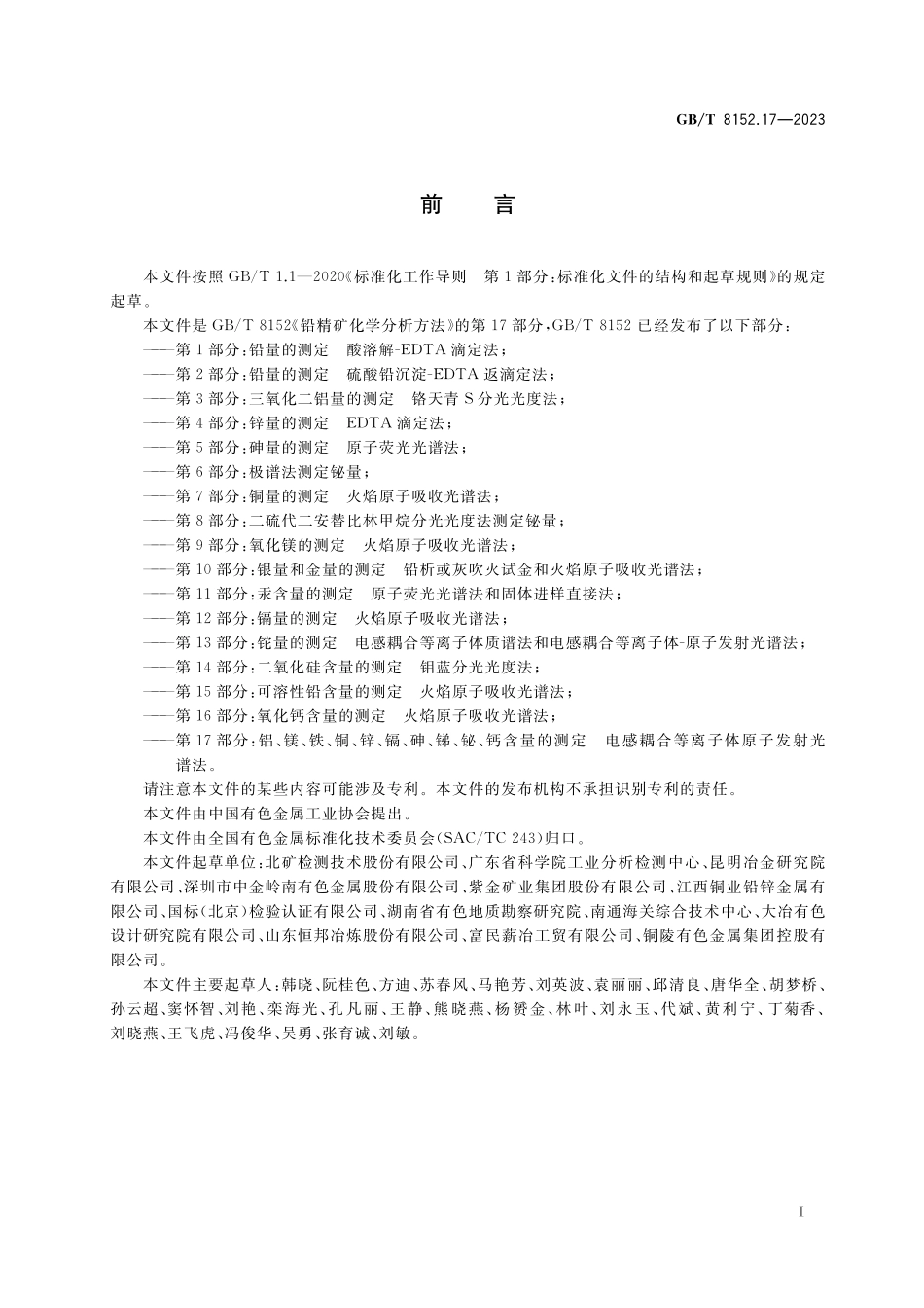 GB／T 8152.17-2023 铅精矿化学分析方法 第17部分：铝、镁、铁、铜、锌、镉、砷、锑、铋、钙含量的测定 电感耦合等离子体原子发射光谱法.pdf_第2页