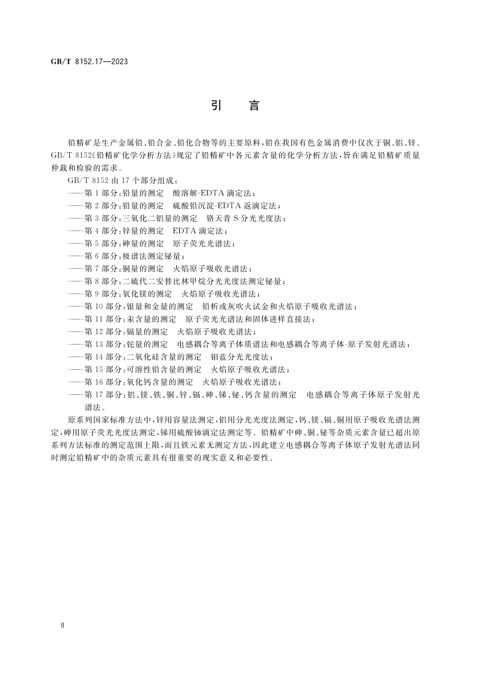 GB／T 8152.17-2023 铅精矿化学分析方法 第17部分：铝、镁、铁、铜、锌、镉、砷、锑、铋、钙含量的测定 电感耦合等离子体原子发射光谱法.pdf_第3页