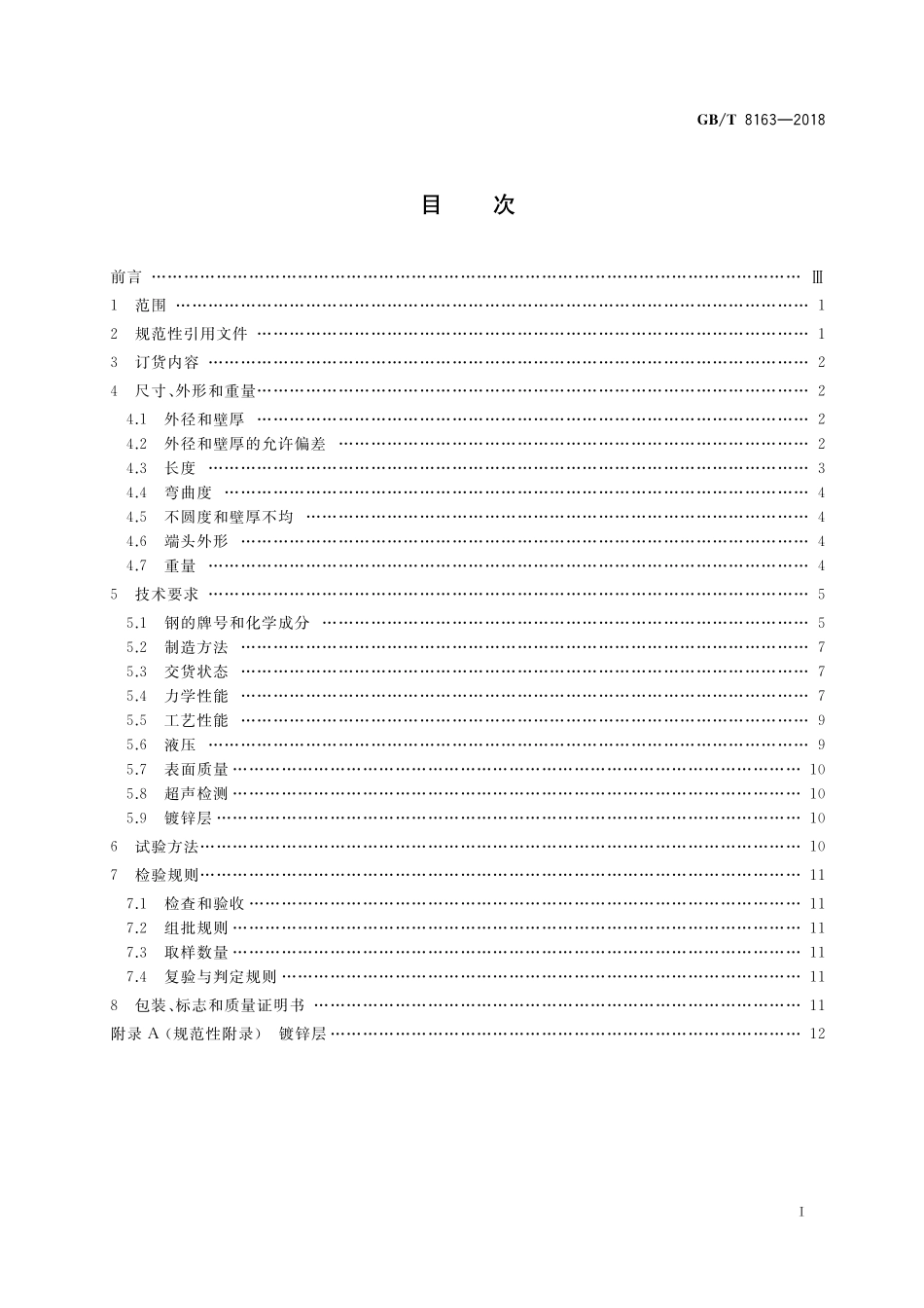 GB/T 8163-2018 输送流体用无缝钢管.pdf_第2页