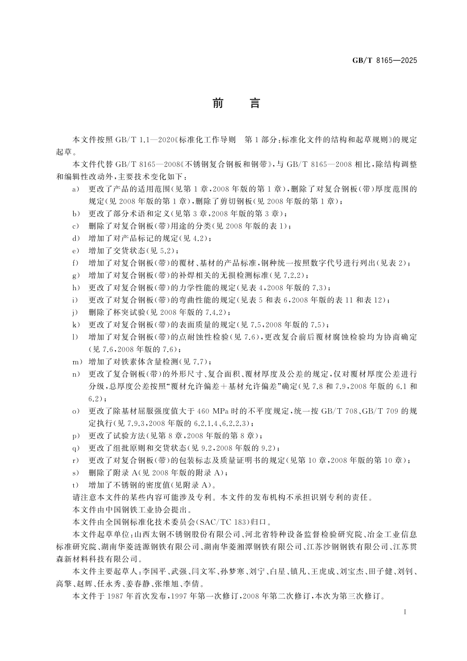GB/T 8165-2025 不锈钢复合钢板和钢带.pdf_第3页