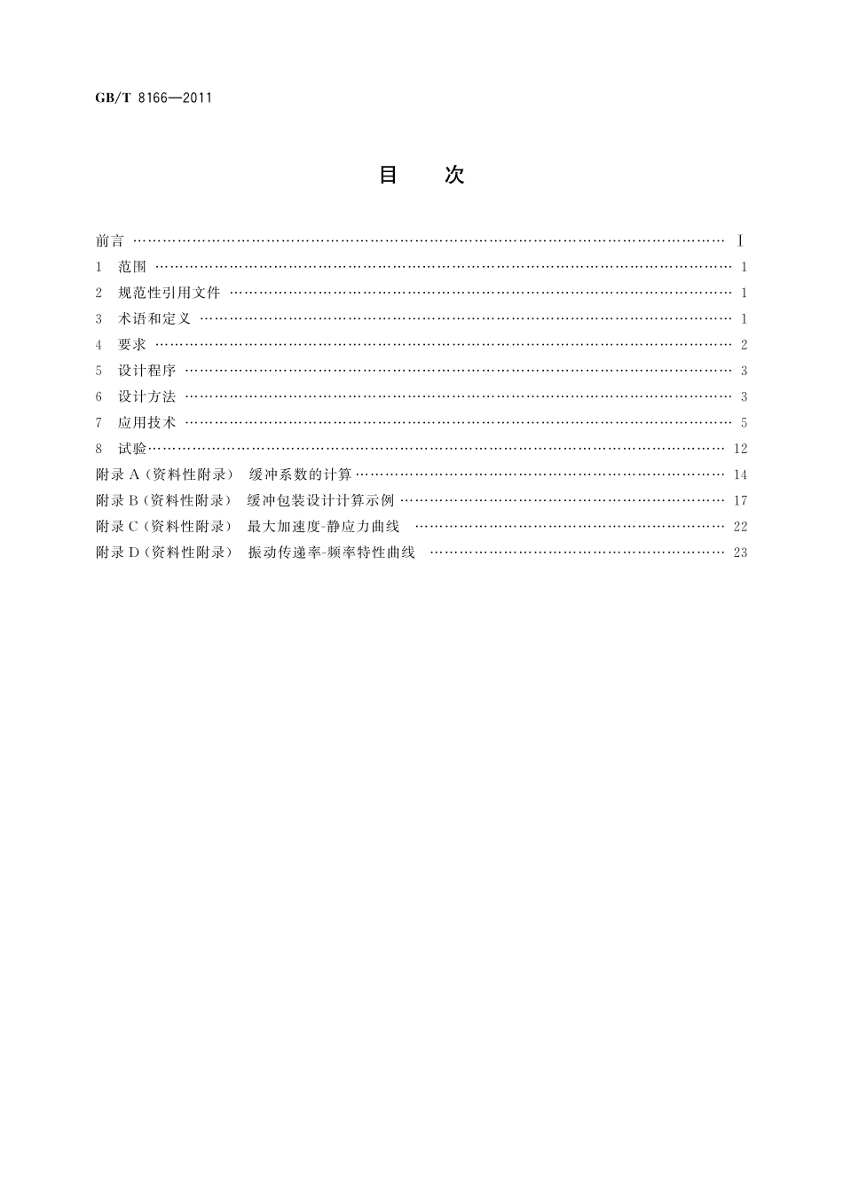 GB/T 8166-2011 缓冲包装设计.pdf_第2页