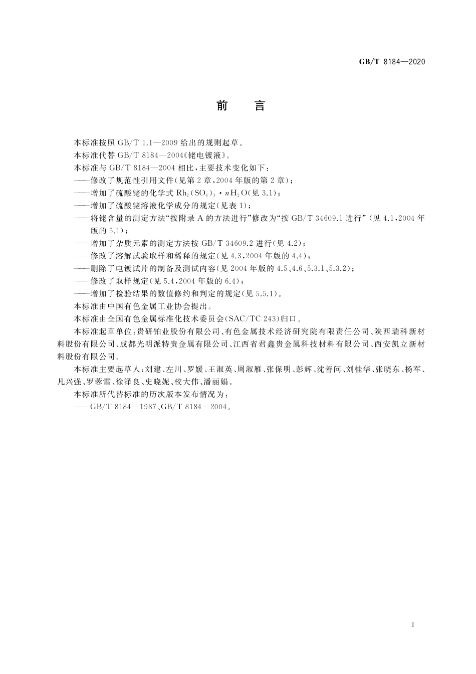 GB/T 8184-2020 硫酸铑.pdf_第2页