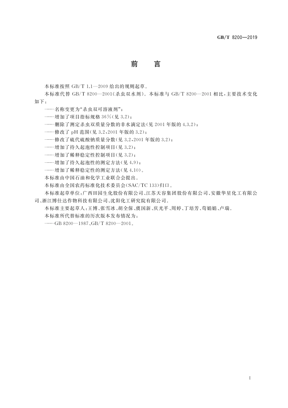 GB/T 8200-2019 杀虫双可溶液剂.pdf_第2页