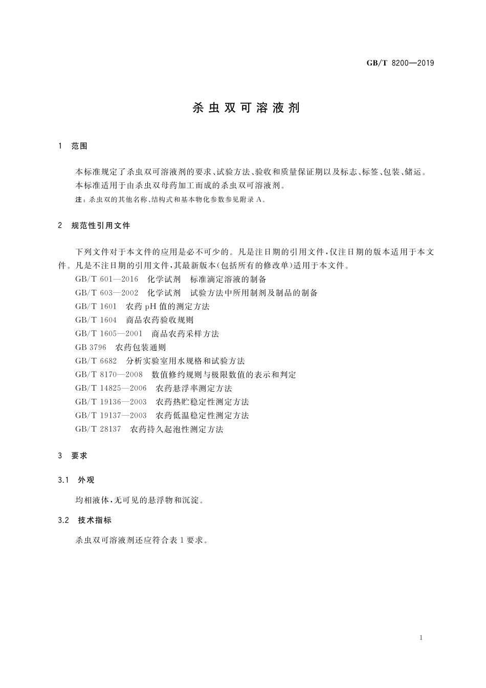 GB/T 8200-2019 杀虫双可溶液剂.pdf_第3页