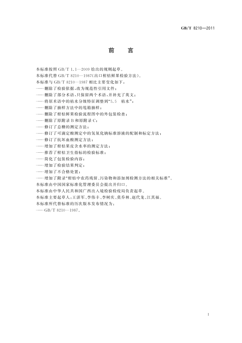 GB／T 8210-2011 柑桔鲜果检验方法.pdf_第2页