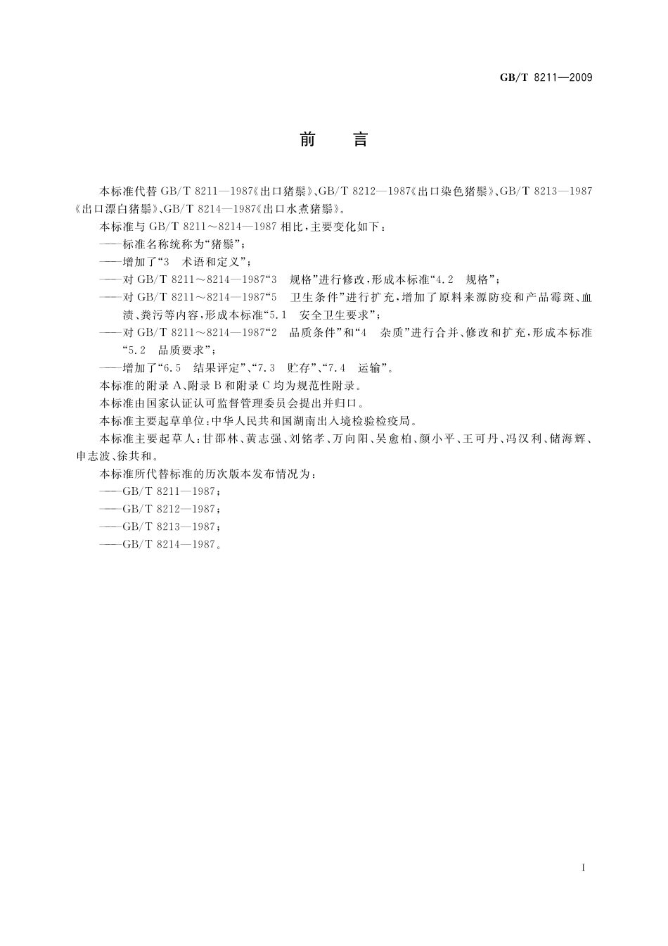 GB/T 8211-2009 猪鬃.pdf_第2页