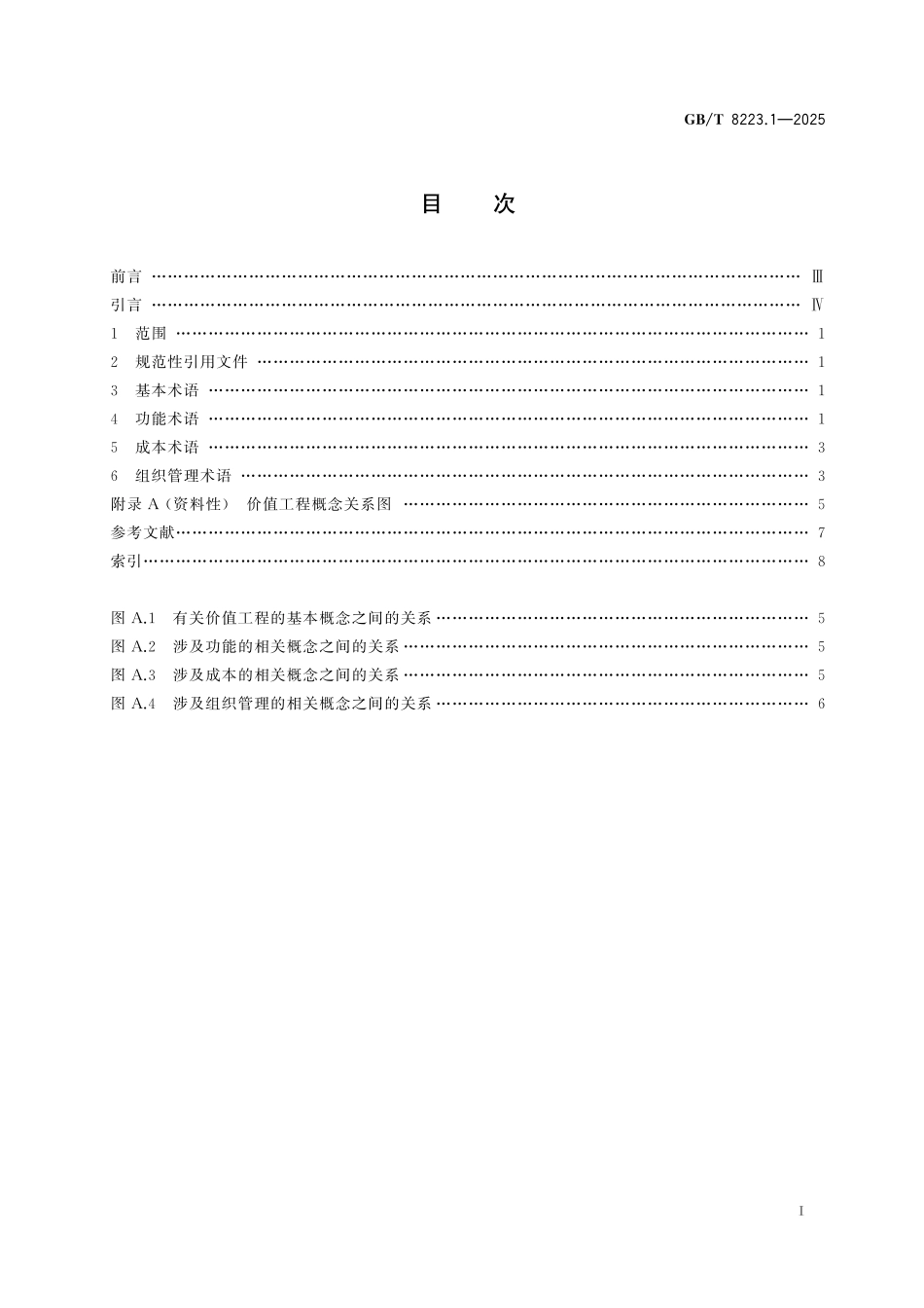 GB/T 8223.1-2025 价值工程 第1部分:通用术语.pdf_第3页