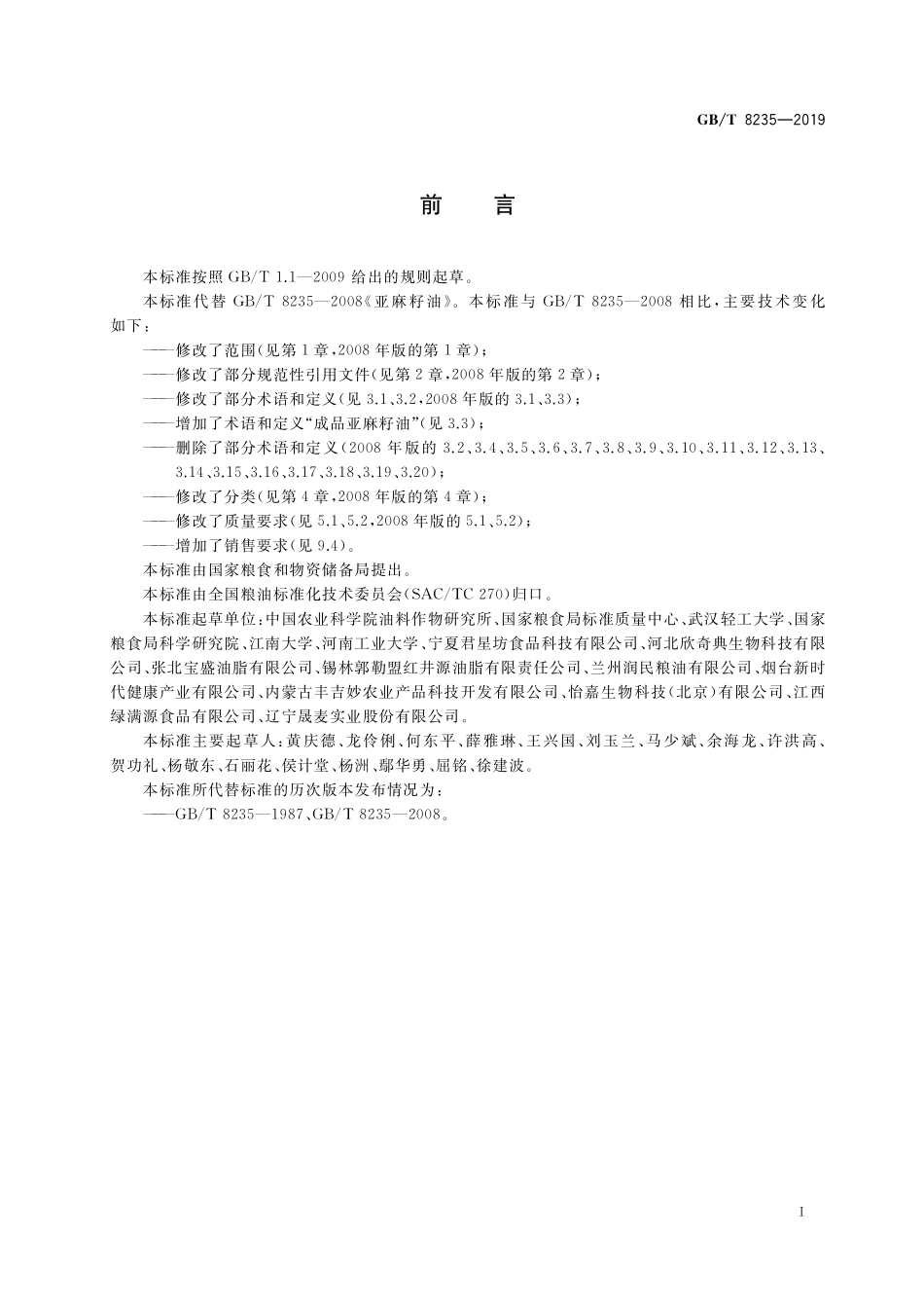 GB/T 8235-2019 亚麻籽油.pdf_第2页