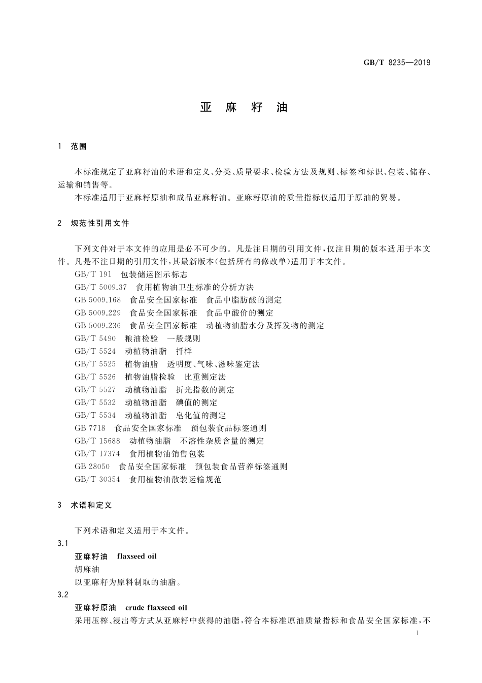 GB/T 8235-2019 亚麻籽油.pdf_第3页