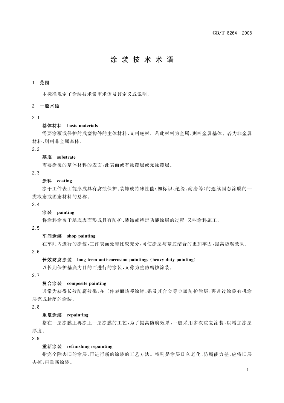 GB／T 8264-2008 涂装技术术语.pdf_第3页